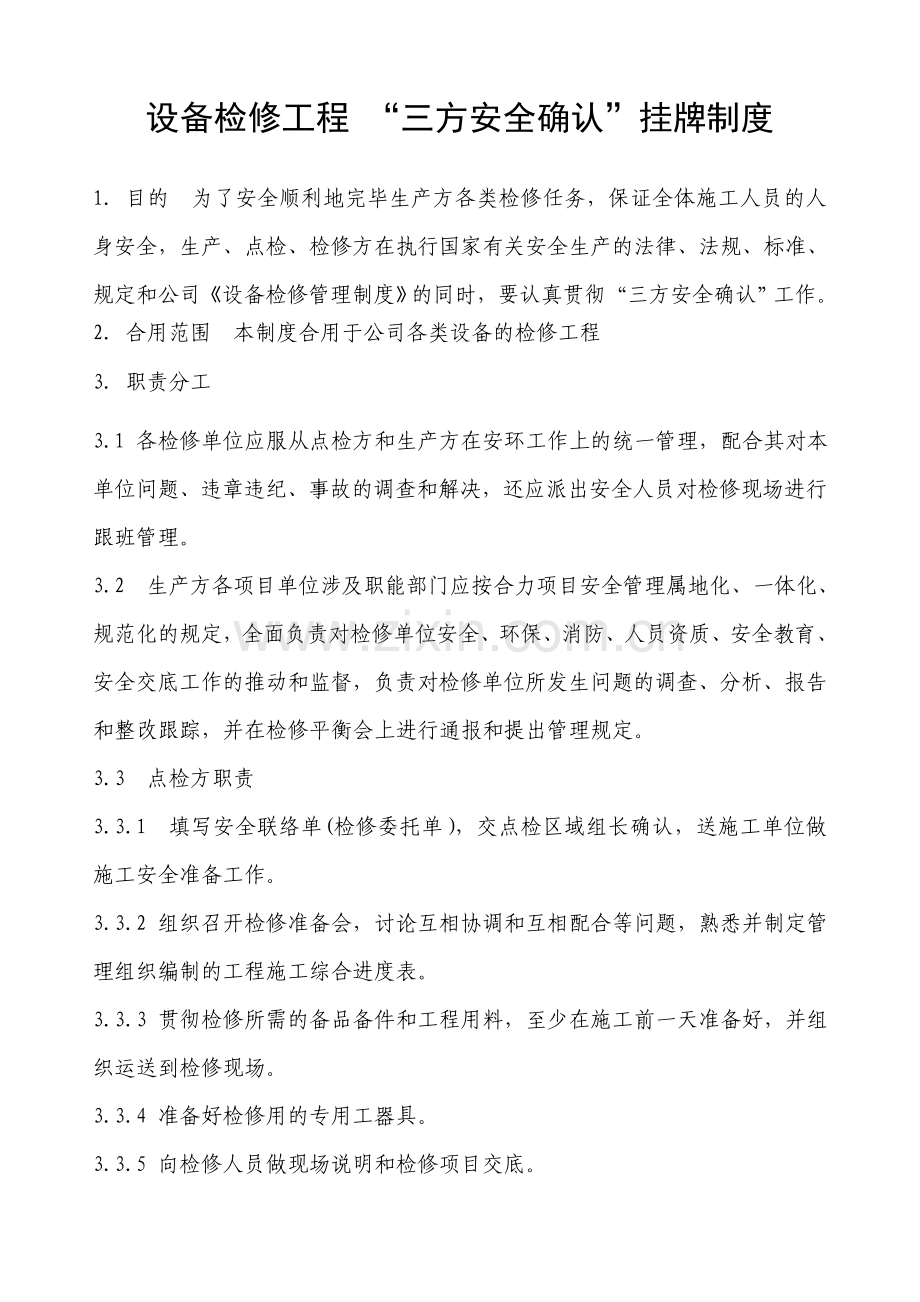 设备检修工程三方确认挂牌制度.doc_第1页