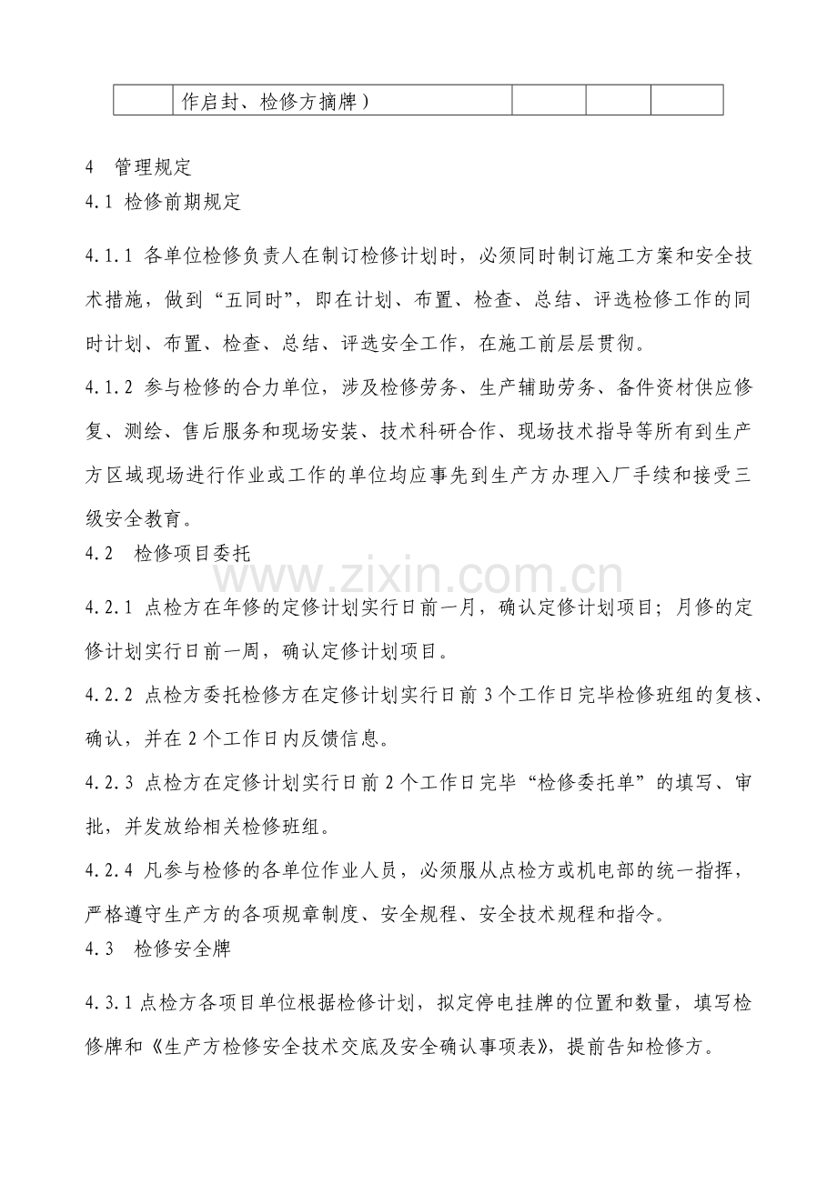 设备检修工程三方确认挂牌制度.doc_第3页