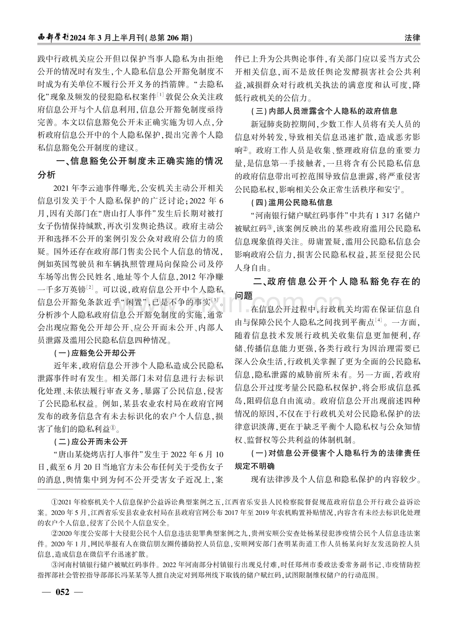 “法法衔接”下个人隐私信息豁免公开制度的完善.pdf_第2页