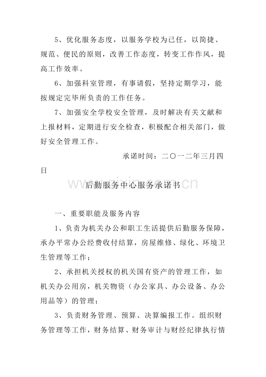 办公室岗位优质服务承诺书.doc_第2页