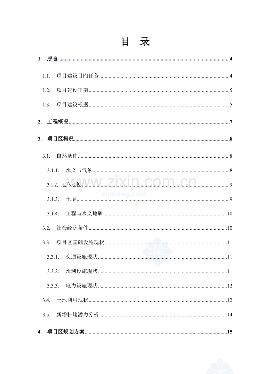 土地整理项目施工设计报告.doc_第1页