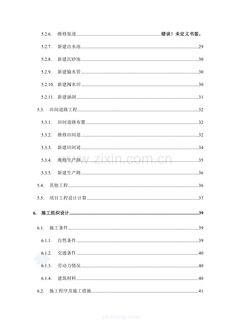 土地整理项目施工设计报告.doc_第3页