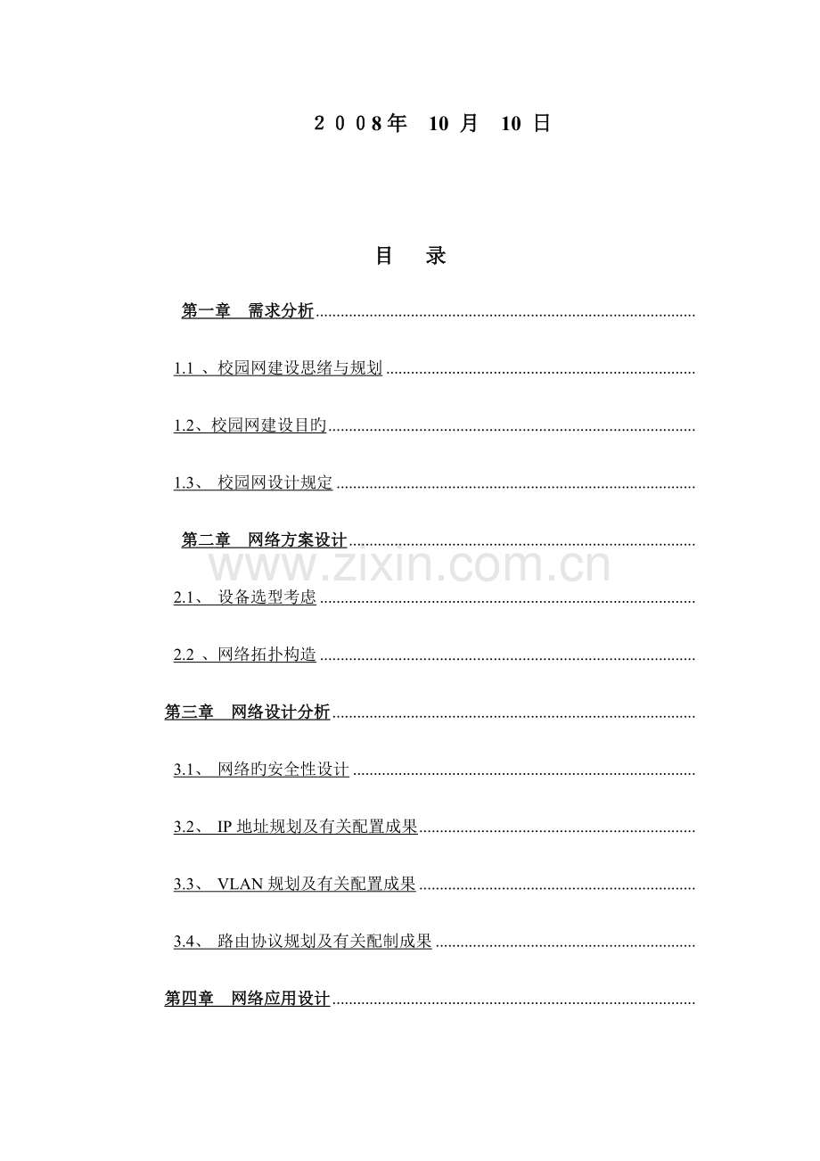 校园网建设方案范例.doc_第2页