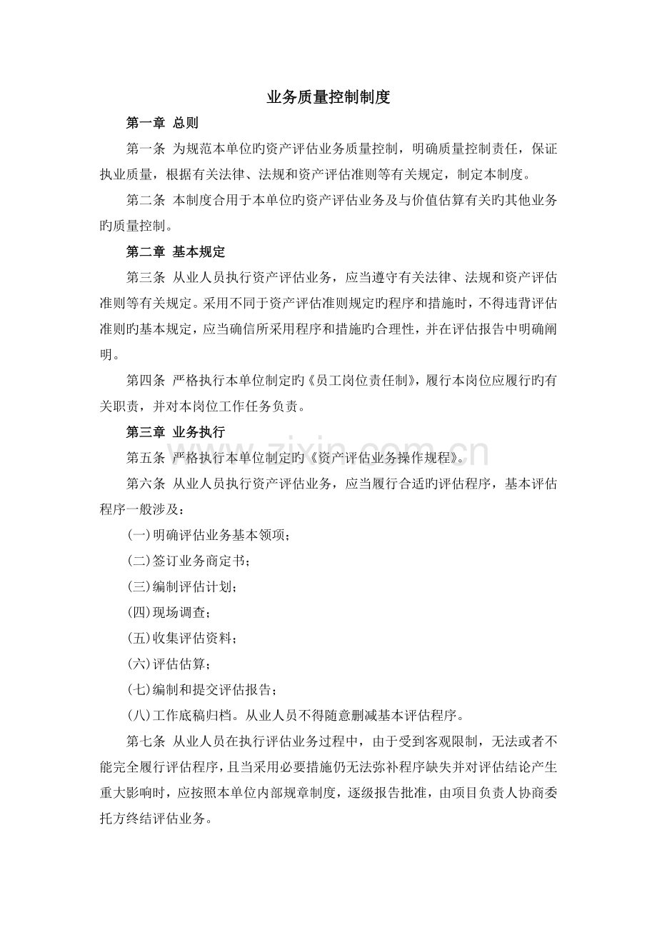 资产评估公司业务质量控制制度.docx_第1页