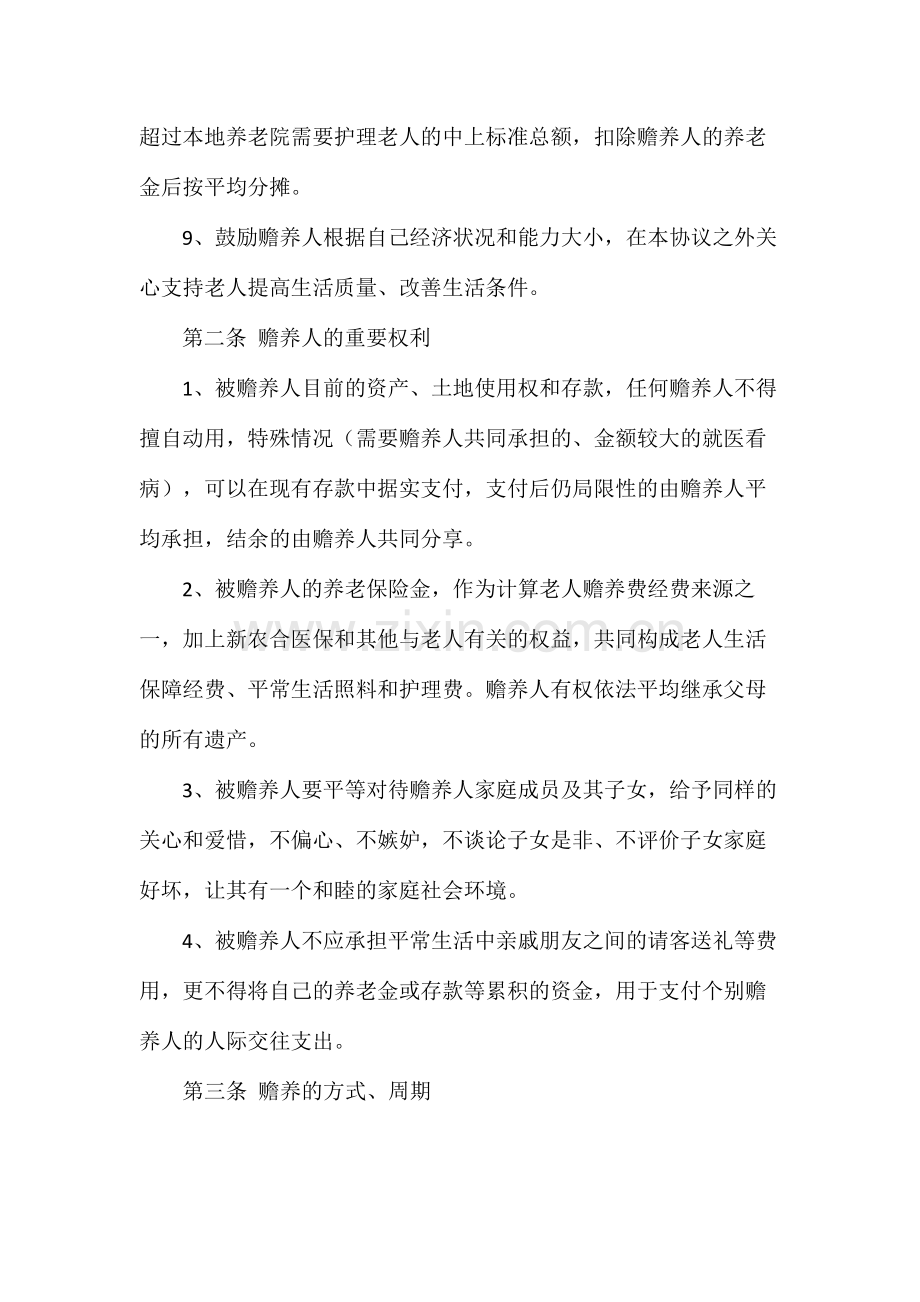 赡养老人协议书范本专用.docx_第3页