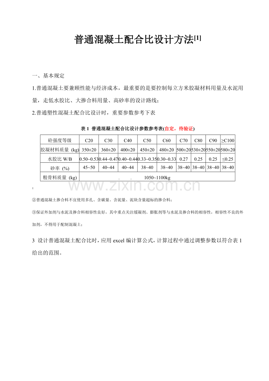 普通混凝土配合比设计方法及例题.doc_第1页