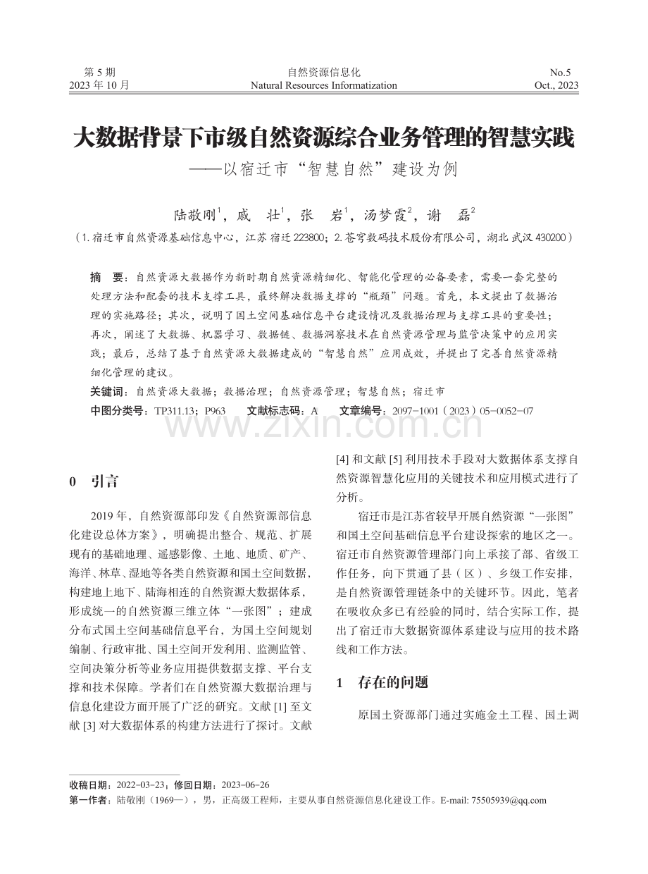 大数据背景下市级自然资源综合业务管理的智慧实践——以宿迁市“智慧自然”建设为例.pdf_第1页