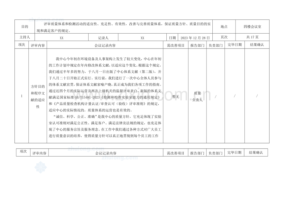 公路交通工程试验检测中心管理评审报告.doc_第1页