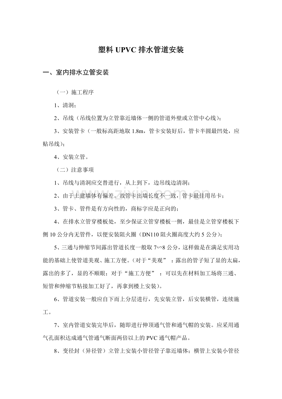 塑料UPVC排水管道安装技术方案.doc_第1页