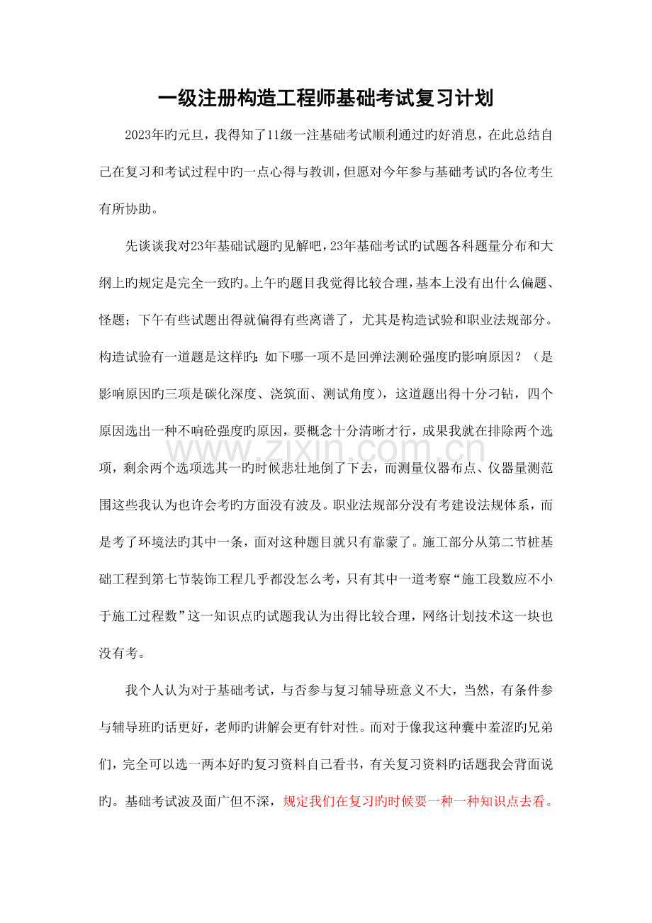 2023年一级注册结构工程师基础考试复习计划.doc_第1页