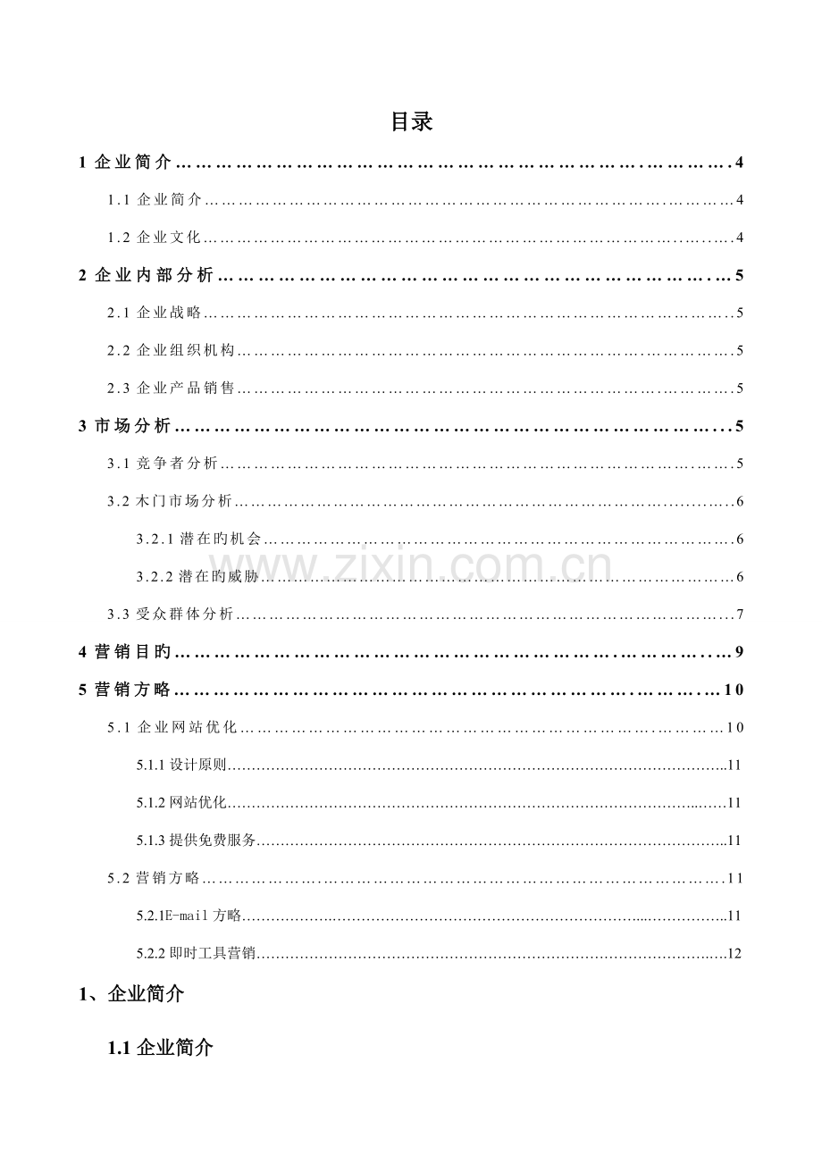 美亚木业有限公司木门营销策划方案.doc_第3页