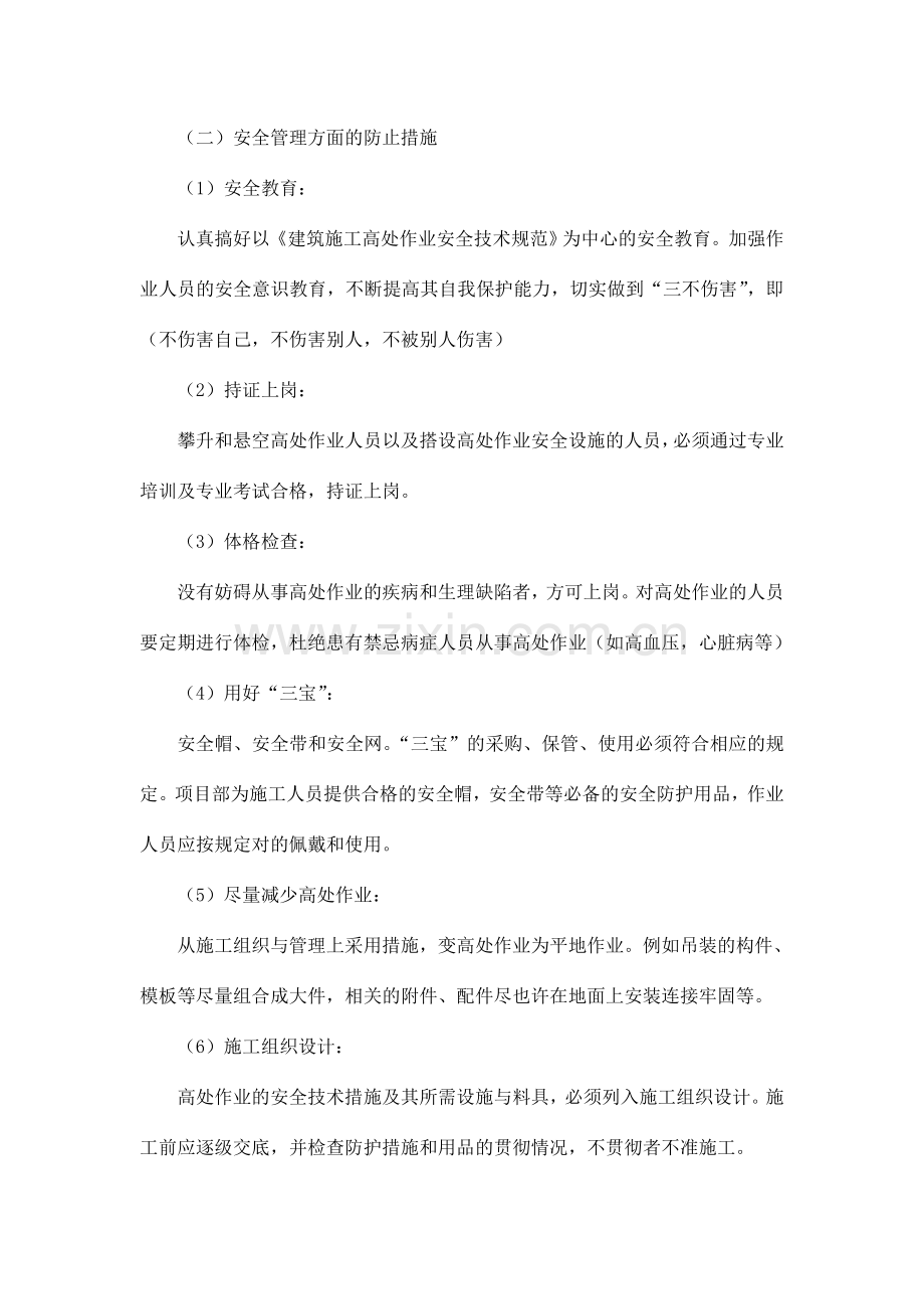 防止高处坠落伤害措施.doc_第3页