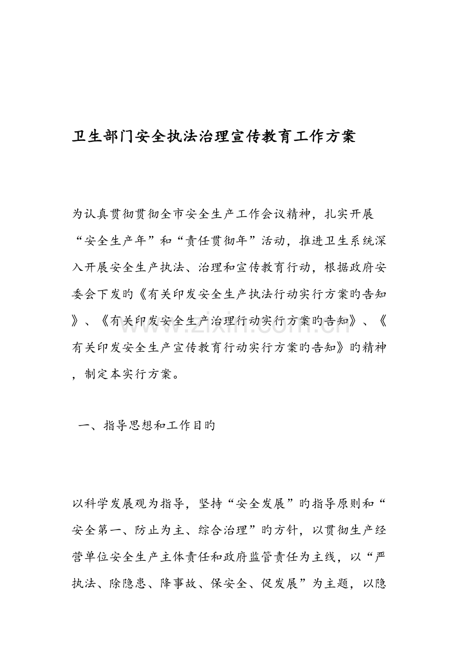 卫生部门安全执法治理宣传教育工作方案.doc_第1页