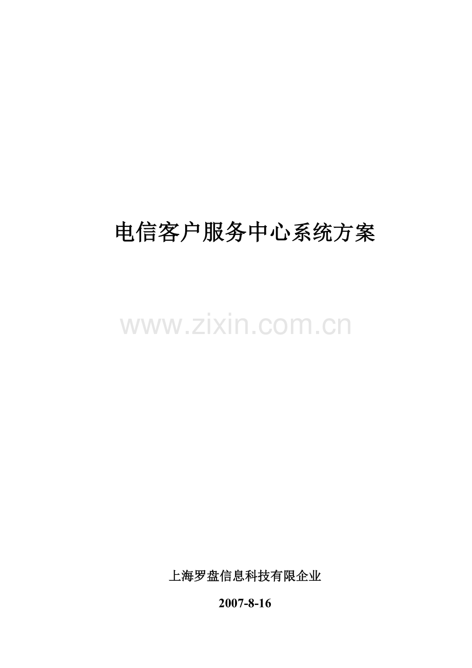 电信客户服务中心系统方案书.doc_第1页