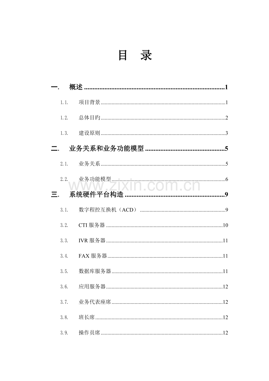 电信客户服务中心系统方案书.doc_第2页