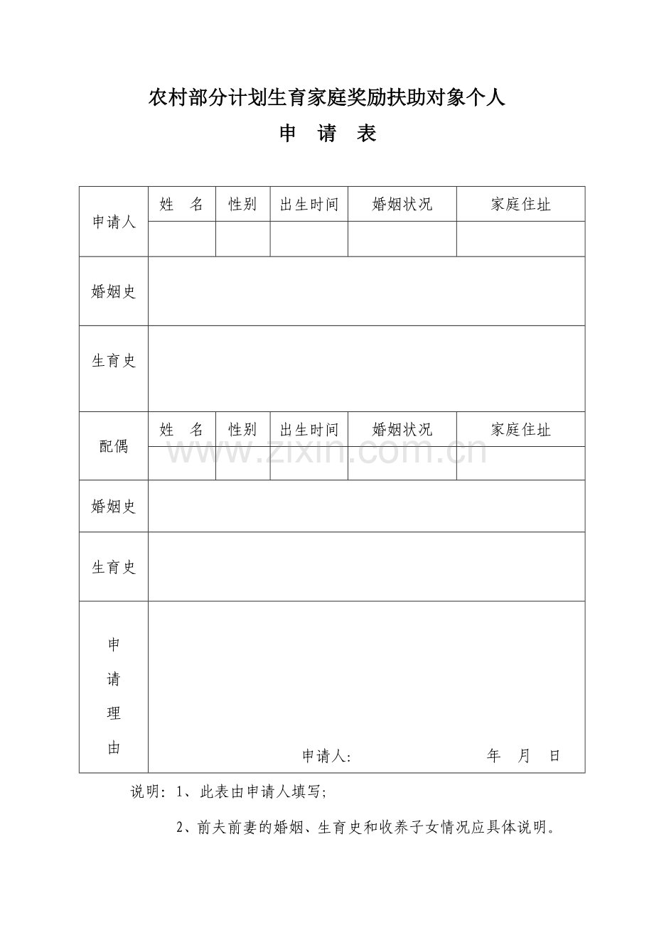 河南省农村部分计划生育家庭奖励扶助对象个人申请表.doc_第1页