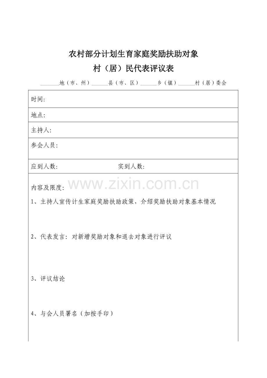 河南省农村部分计划生育家庭奖励扶助对象个人申请表.doc_第3页