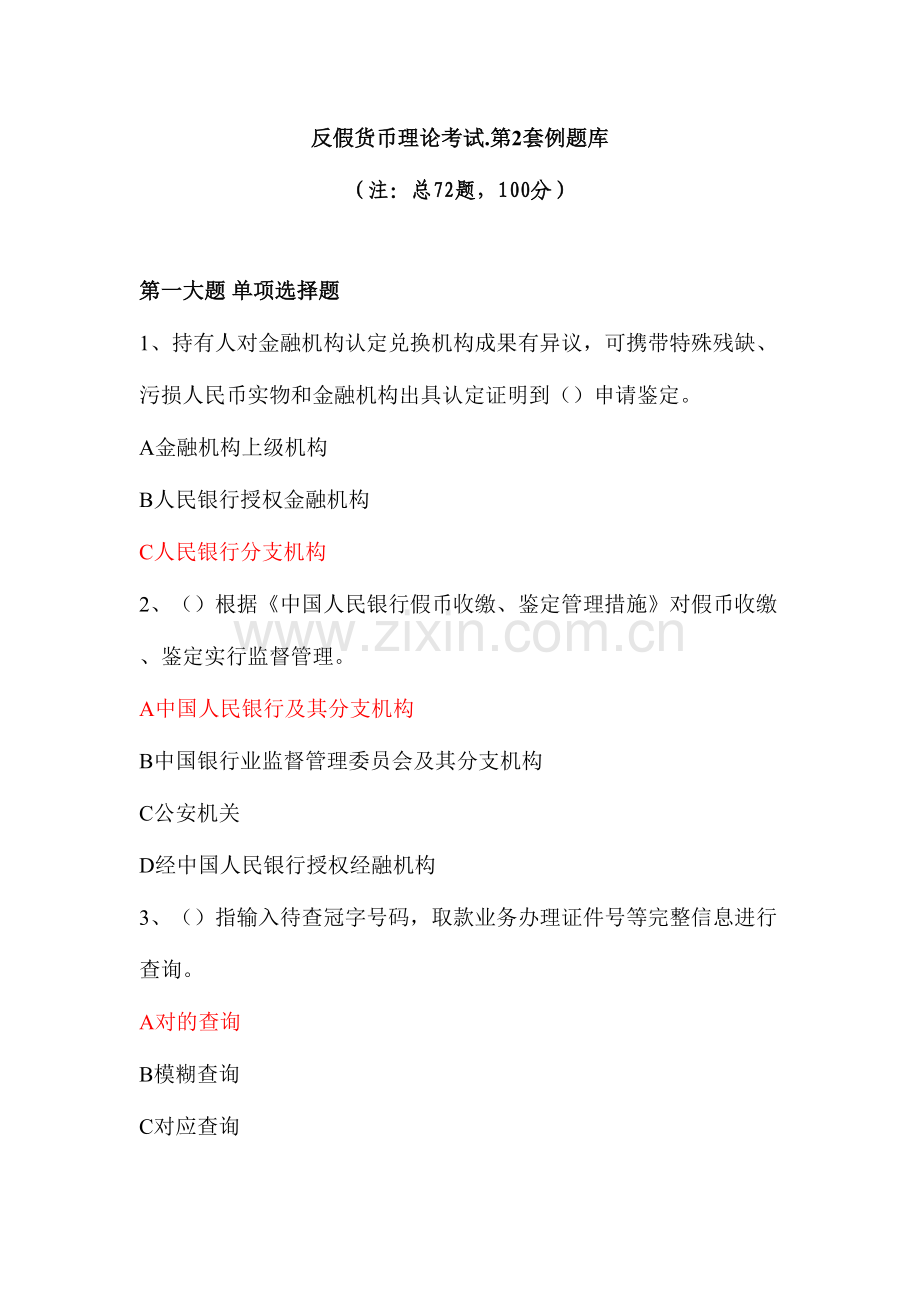 2023年反假货币理论考试第套例题库.doc_第1页