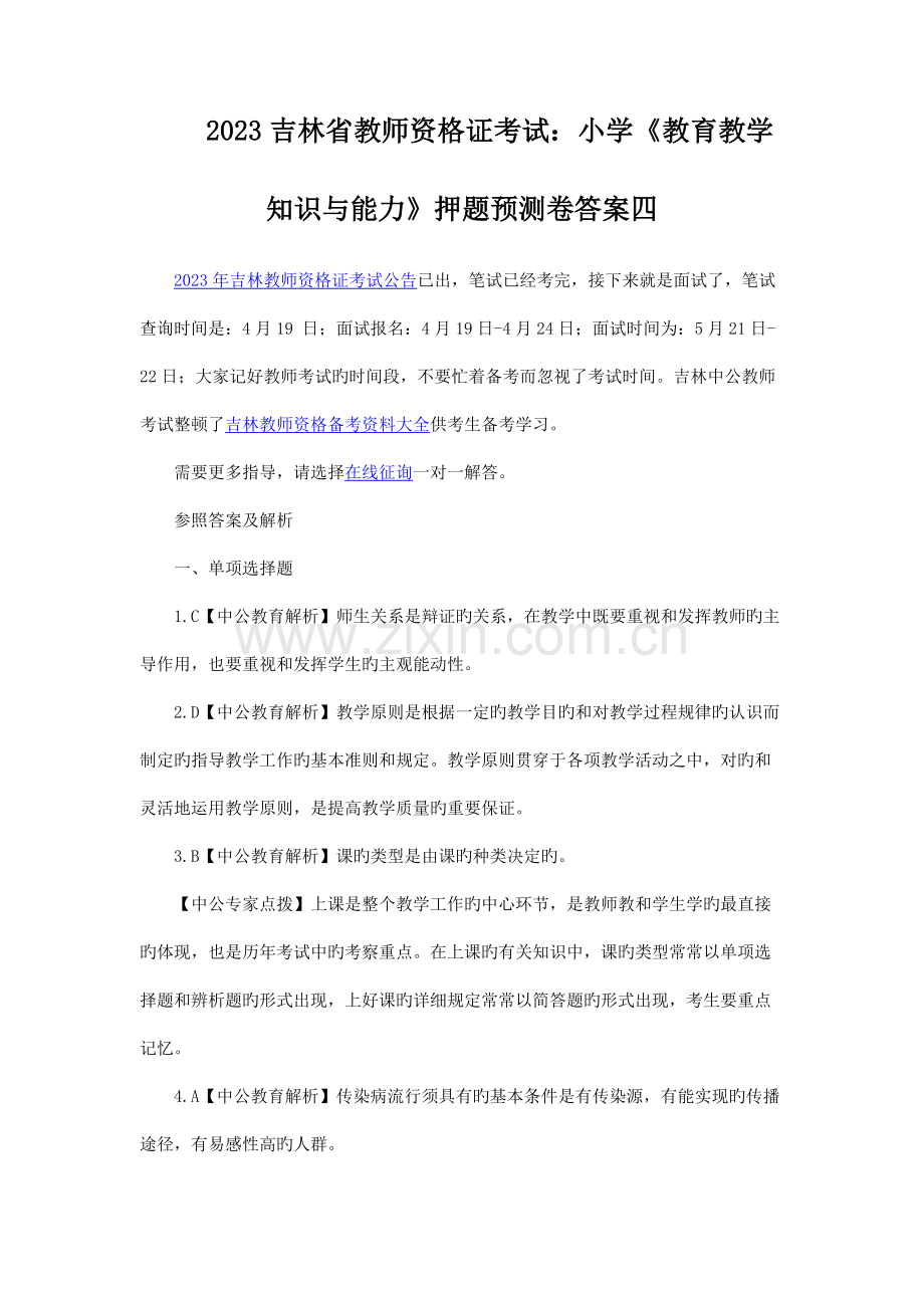 2023年吉林省教师资格证考试小学《教育教学知识与能力》押题预测卷答案四.docx_第1页