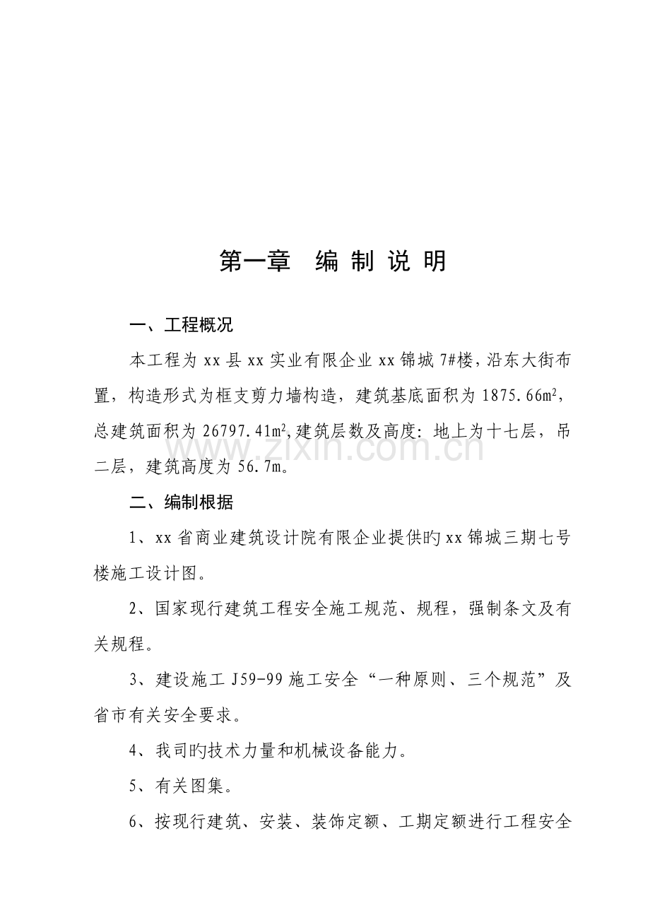 工程施工安全管理目标及部署.doc_第1页