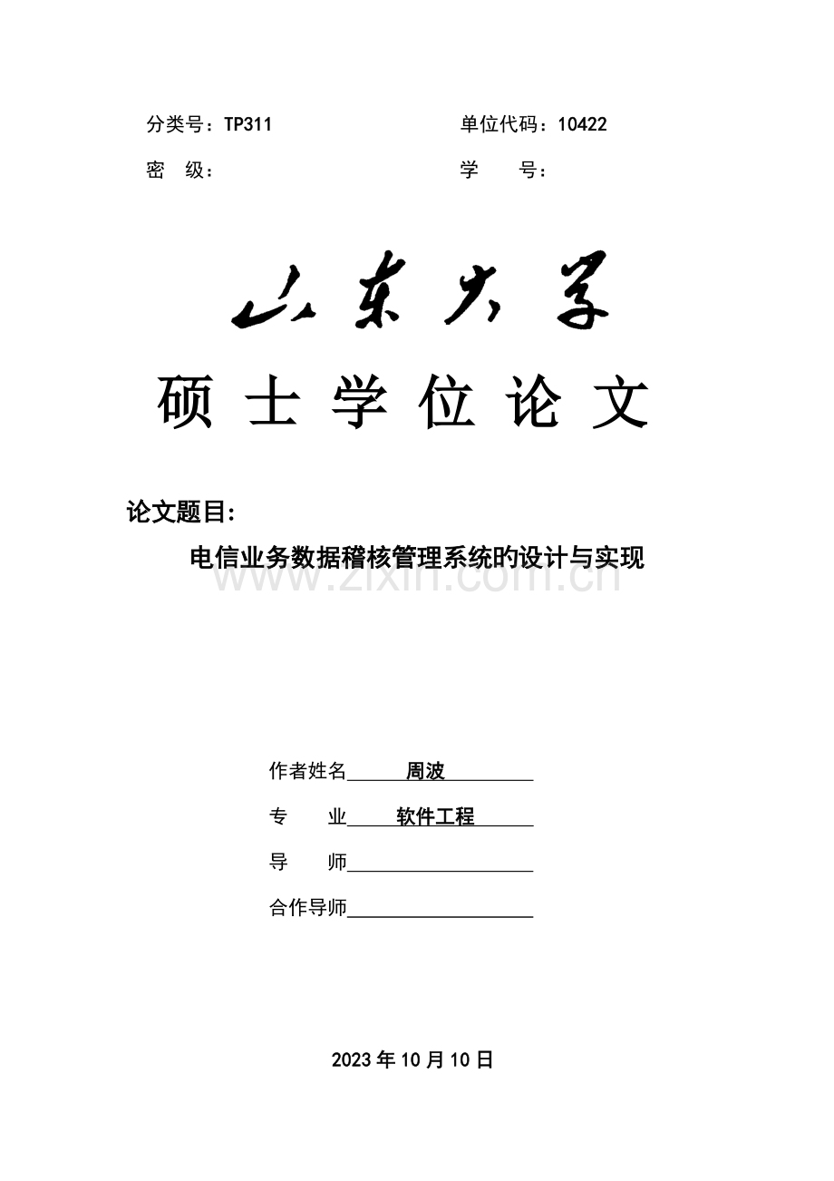 电信业务数据稽核管理系统的设计与实现.docx_第2页