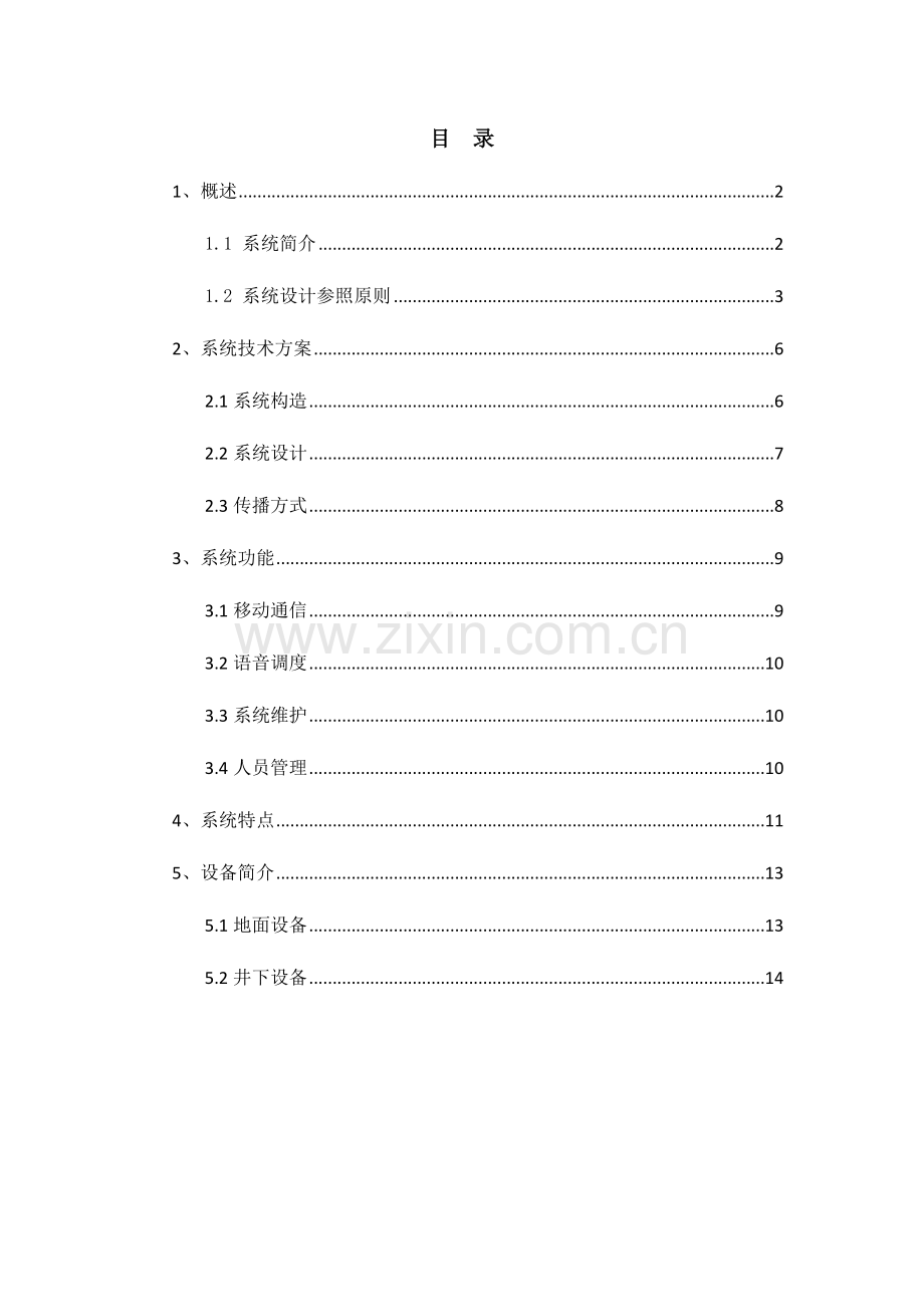 梅安森郭庄洗煤厂无线通讯系统方案.doc_第1页