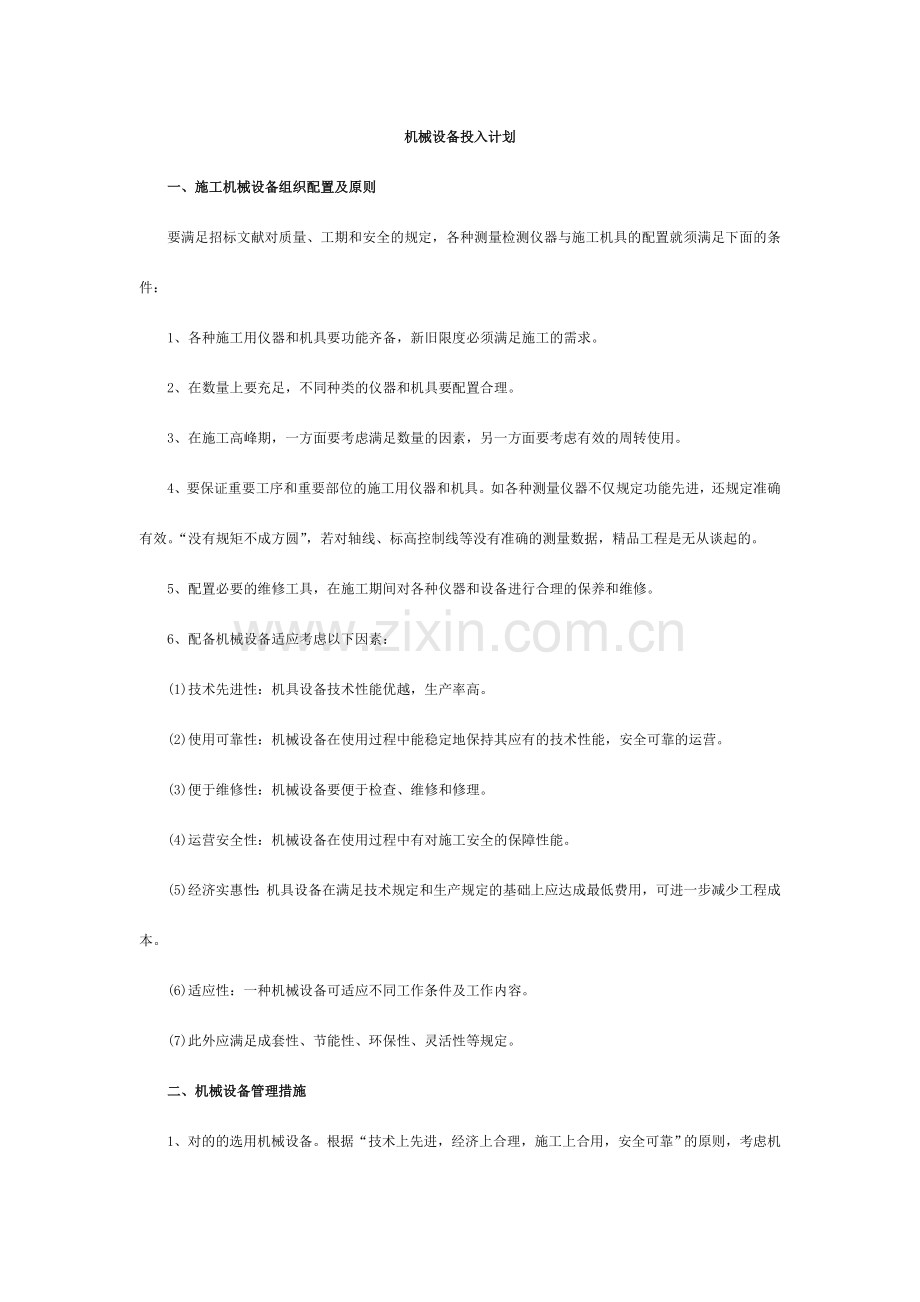 施工机械工程材料和劳动力计划.doc_第1页