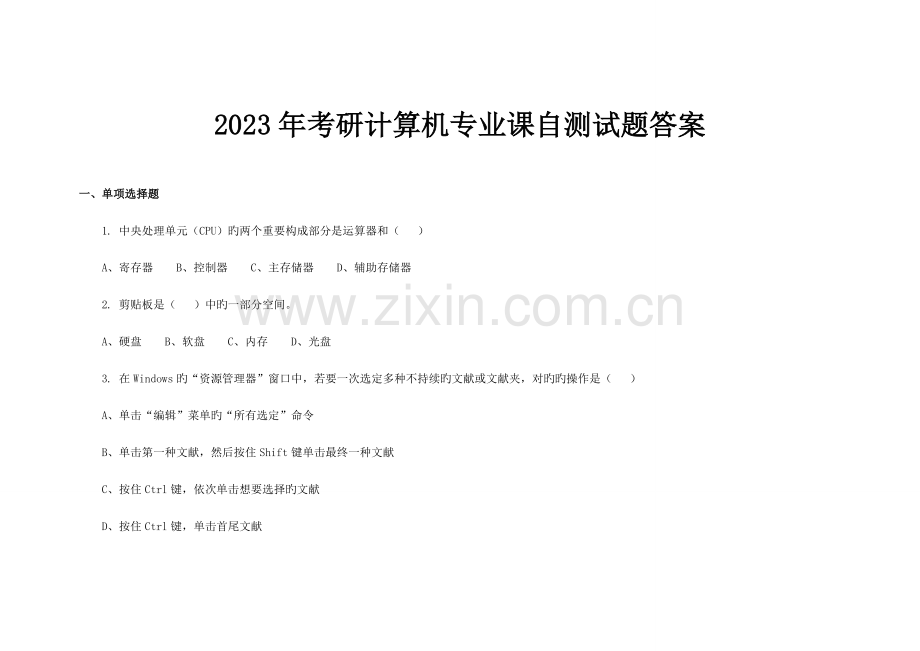 2023年考研考研计算机专业课自测试题及答案.doc_第1页