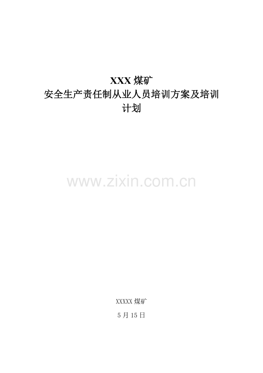 煤矿从业人员培训方案及计划.doc_第1页