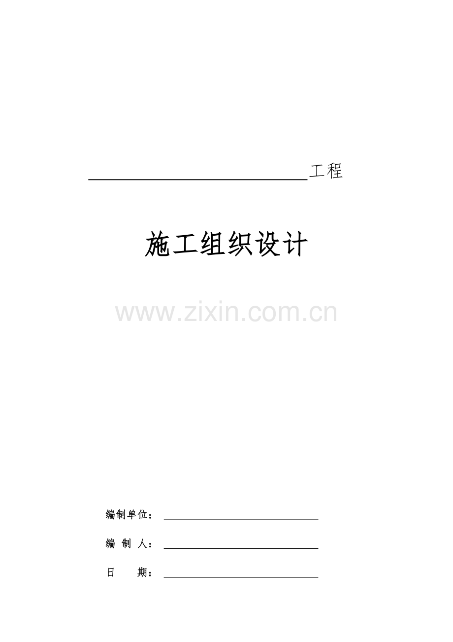 单位工程施工组织设计编制模板.docx_第1页