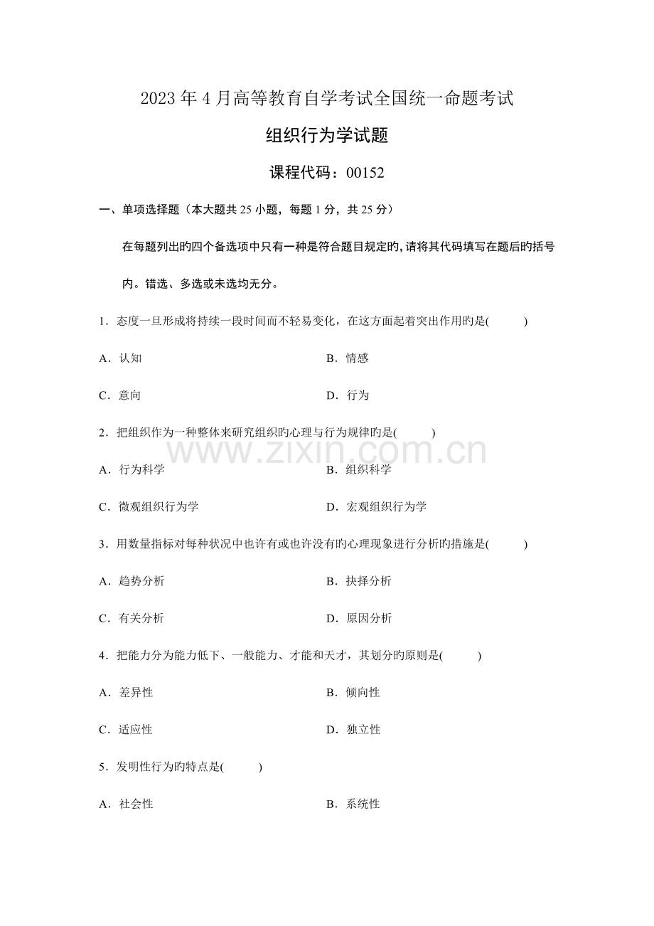 2023年组织行为学月份历年真题附加答案.doc_第1页