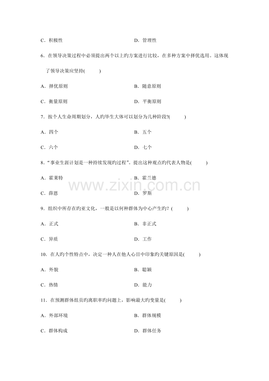 2023年组织行为学月份历年真题附加答案.doc_第2页