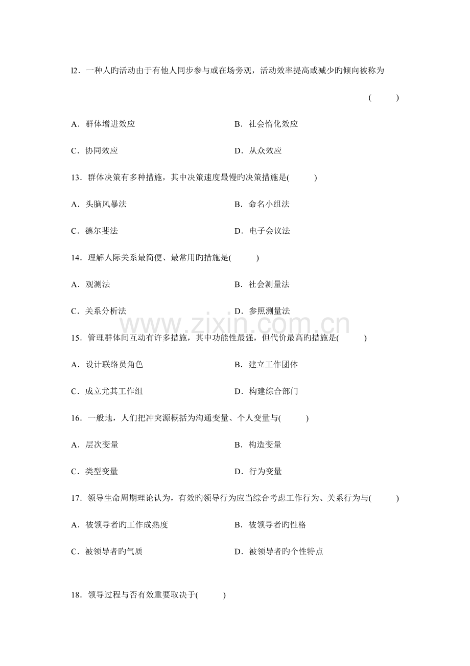 2023年组织行为学月份历年真题附加答案.doc_第3页