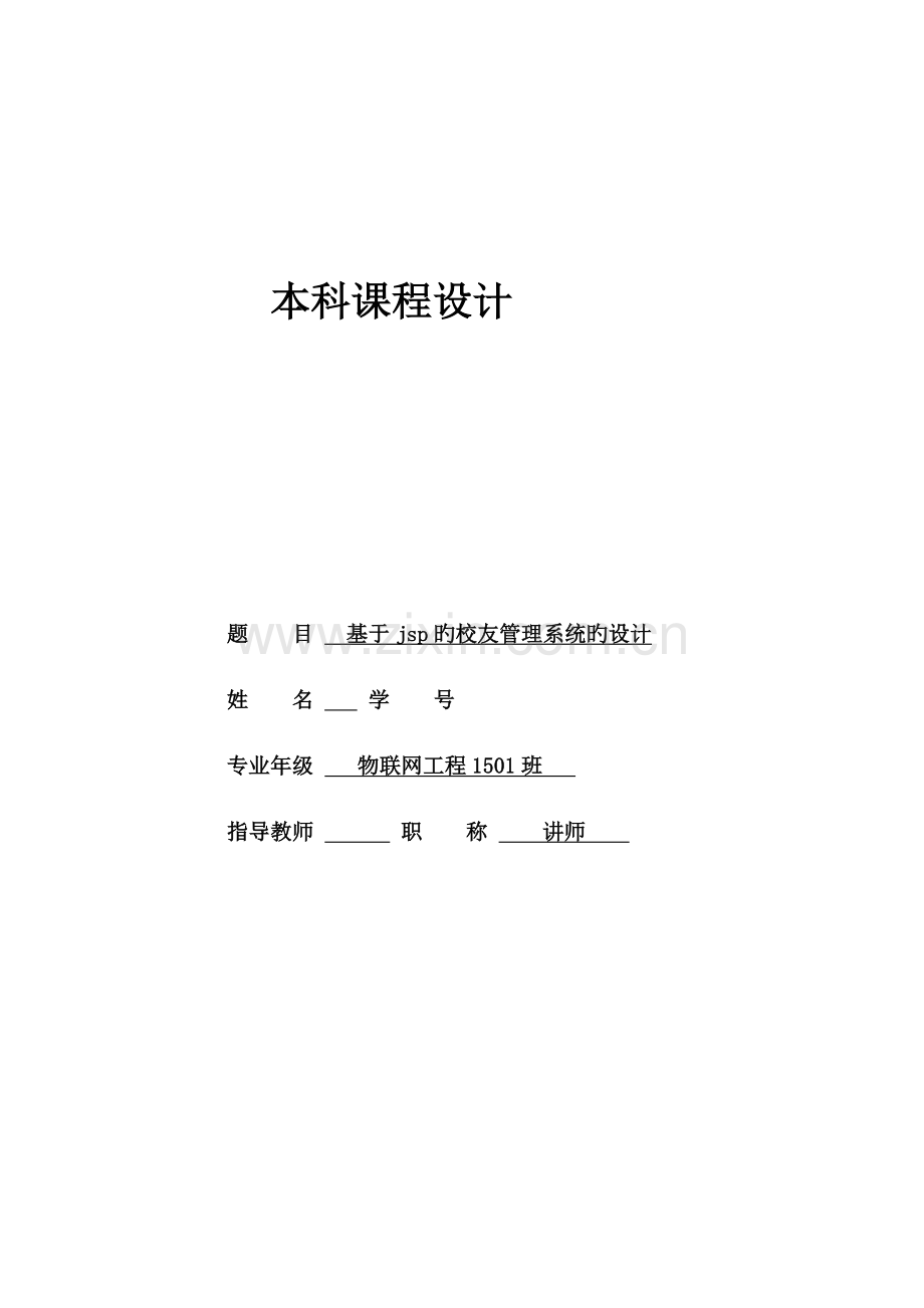 校友管理系统.docx_第1页