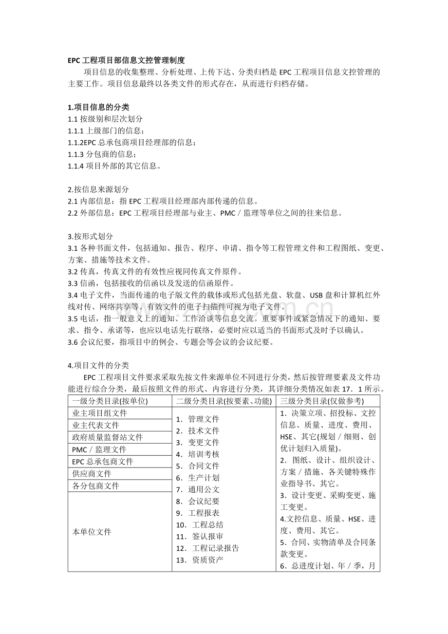 EPC工程项目部信息文控管理制度.docx_第1页