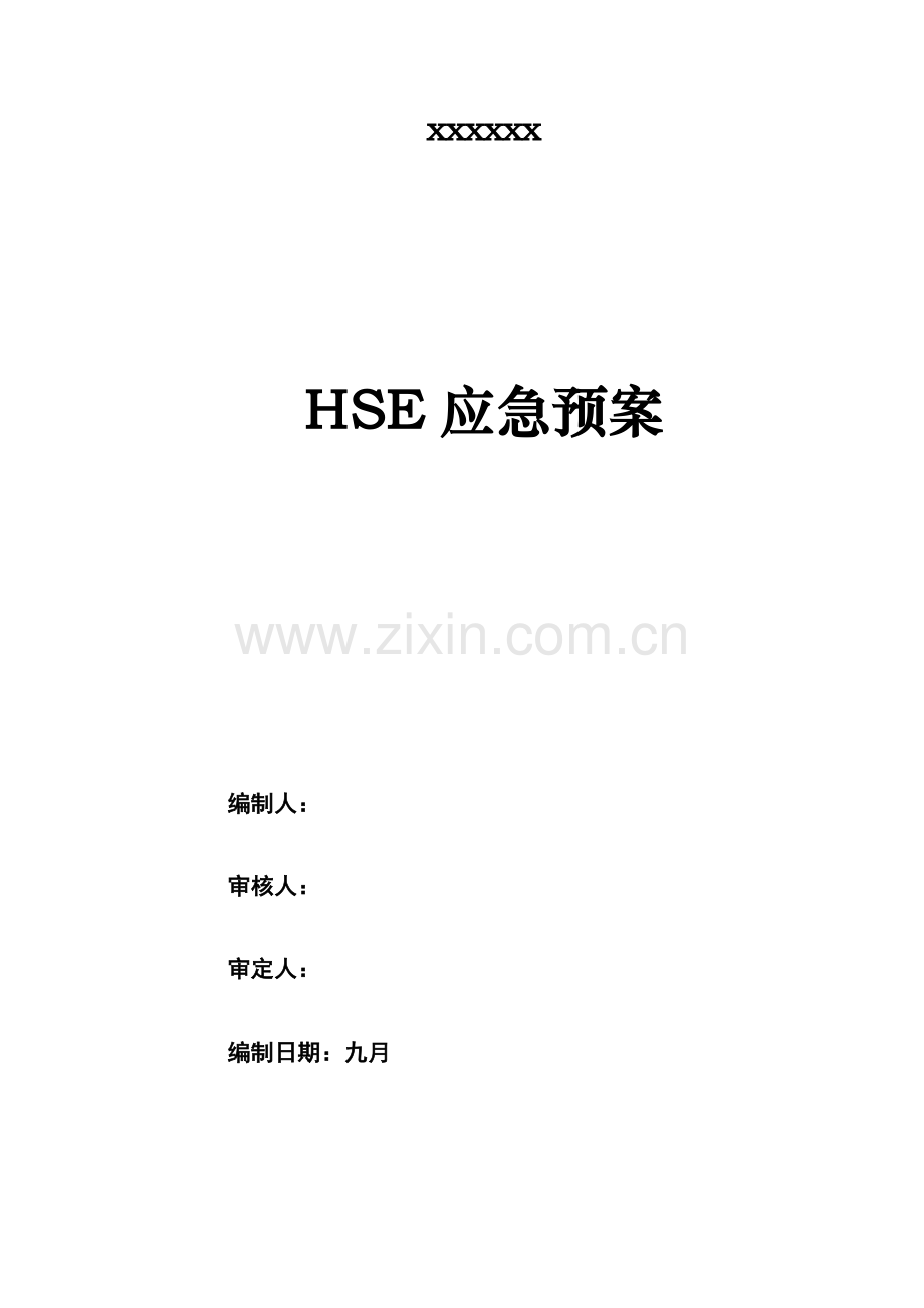 HSE应急预案.doc_第1页