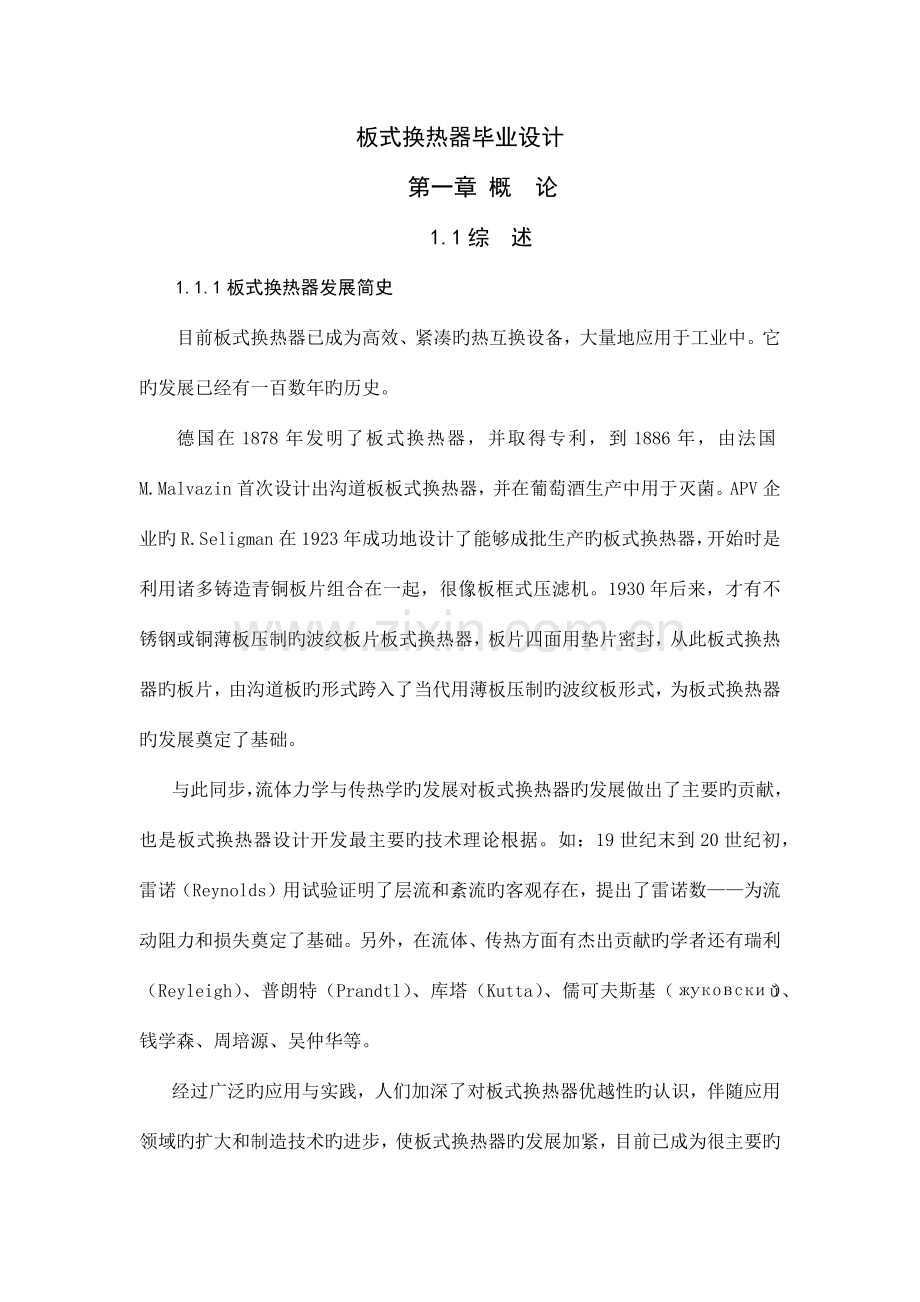 板式换热器毕业设计很实用.docx_第1页