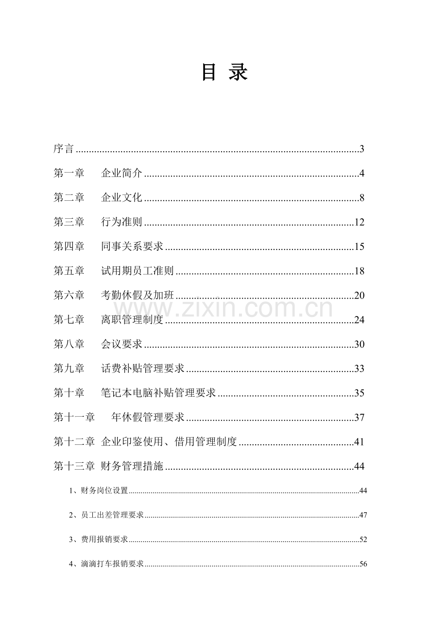 信息科技有限公司员工手册.doc_第2页