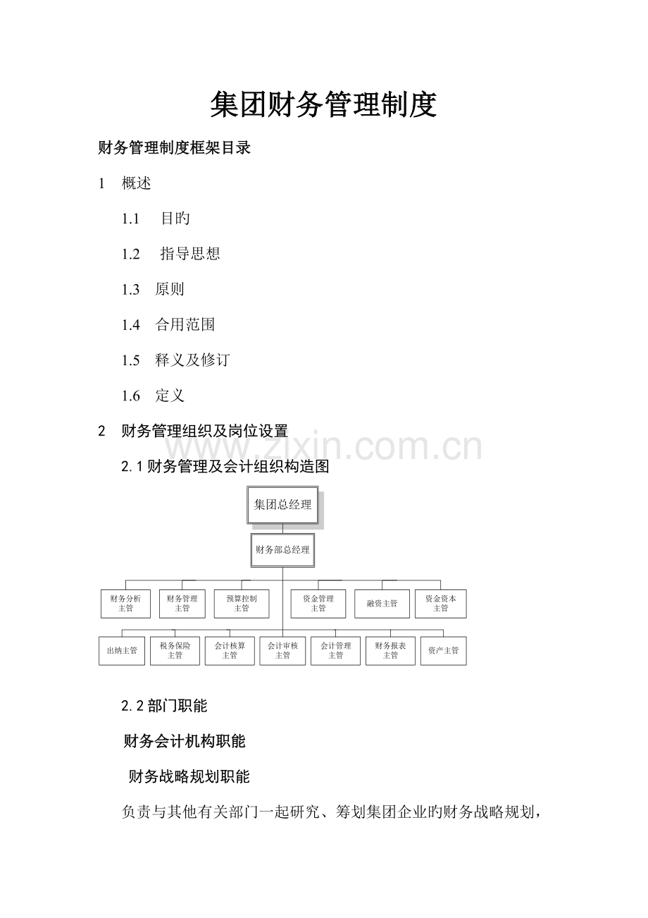 集团财务管理制度典范.doc_第1页