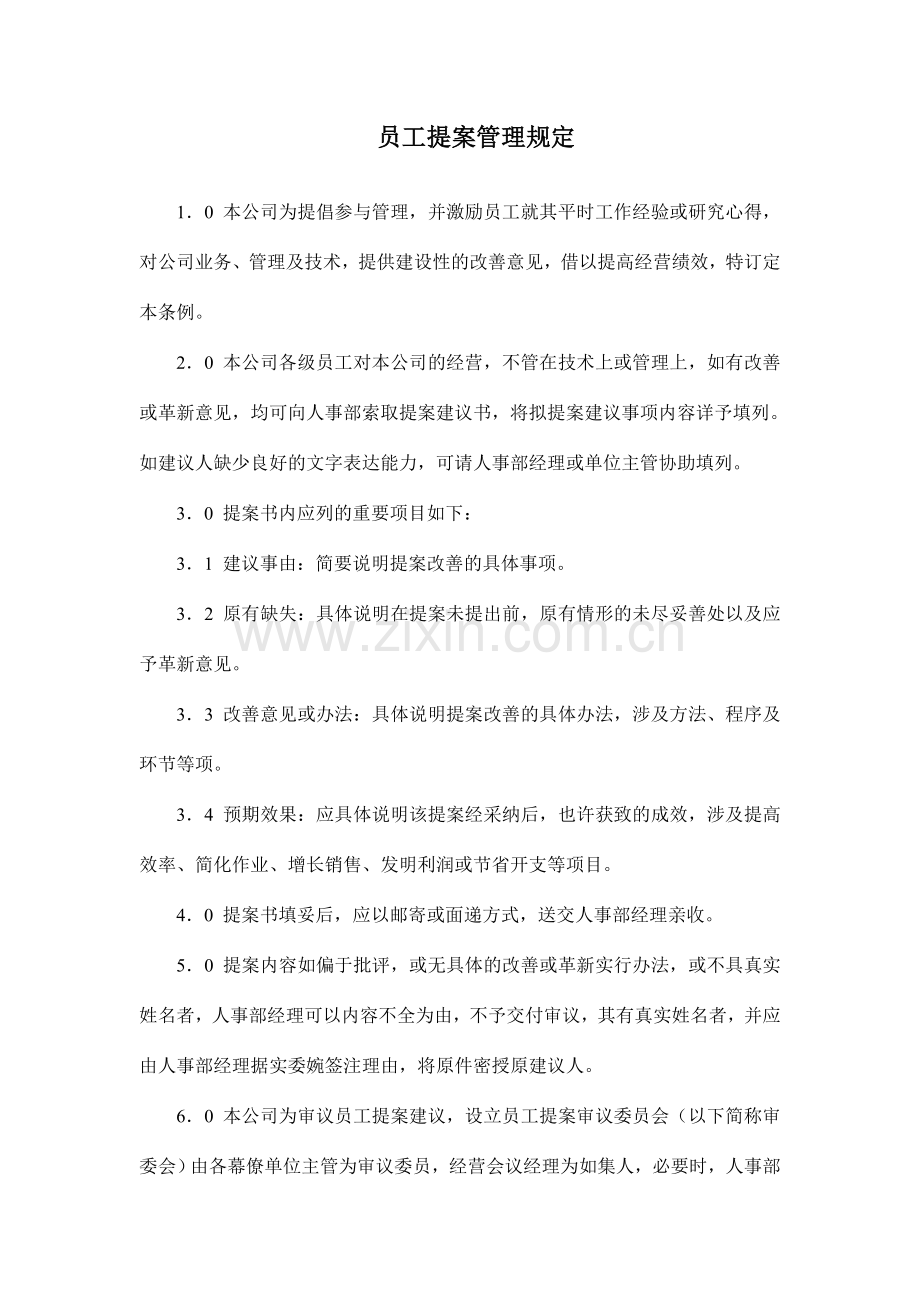 房产公司员工提案管理规定.doc_第1页