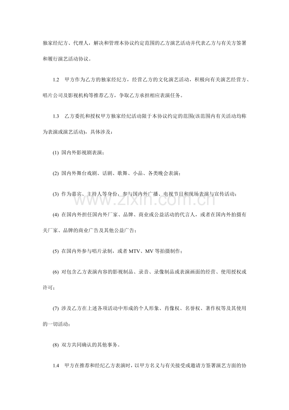 演艺人员经纪合同范本.docx_第2页