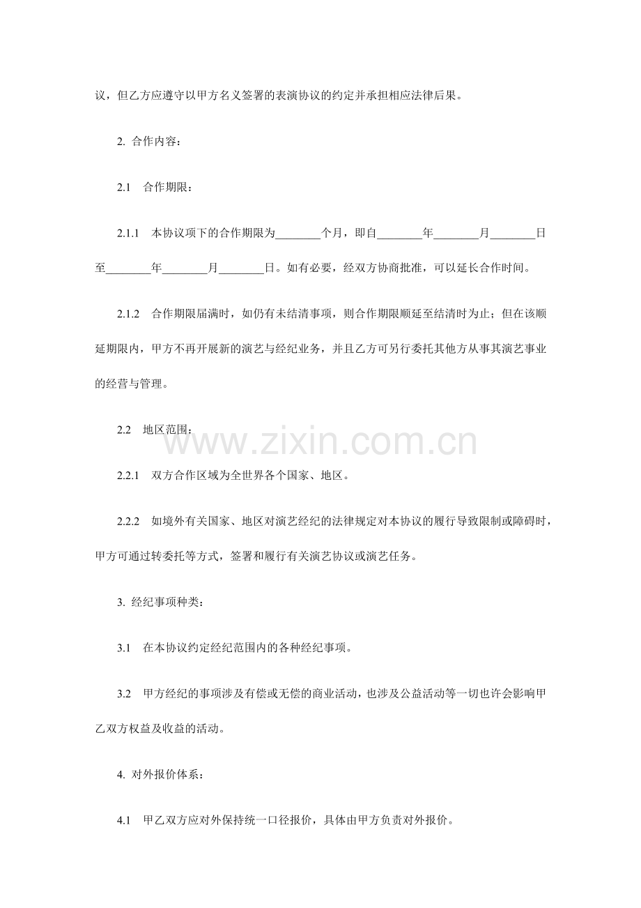 演艺人员经纪合同范本.docx_第3页