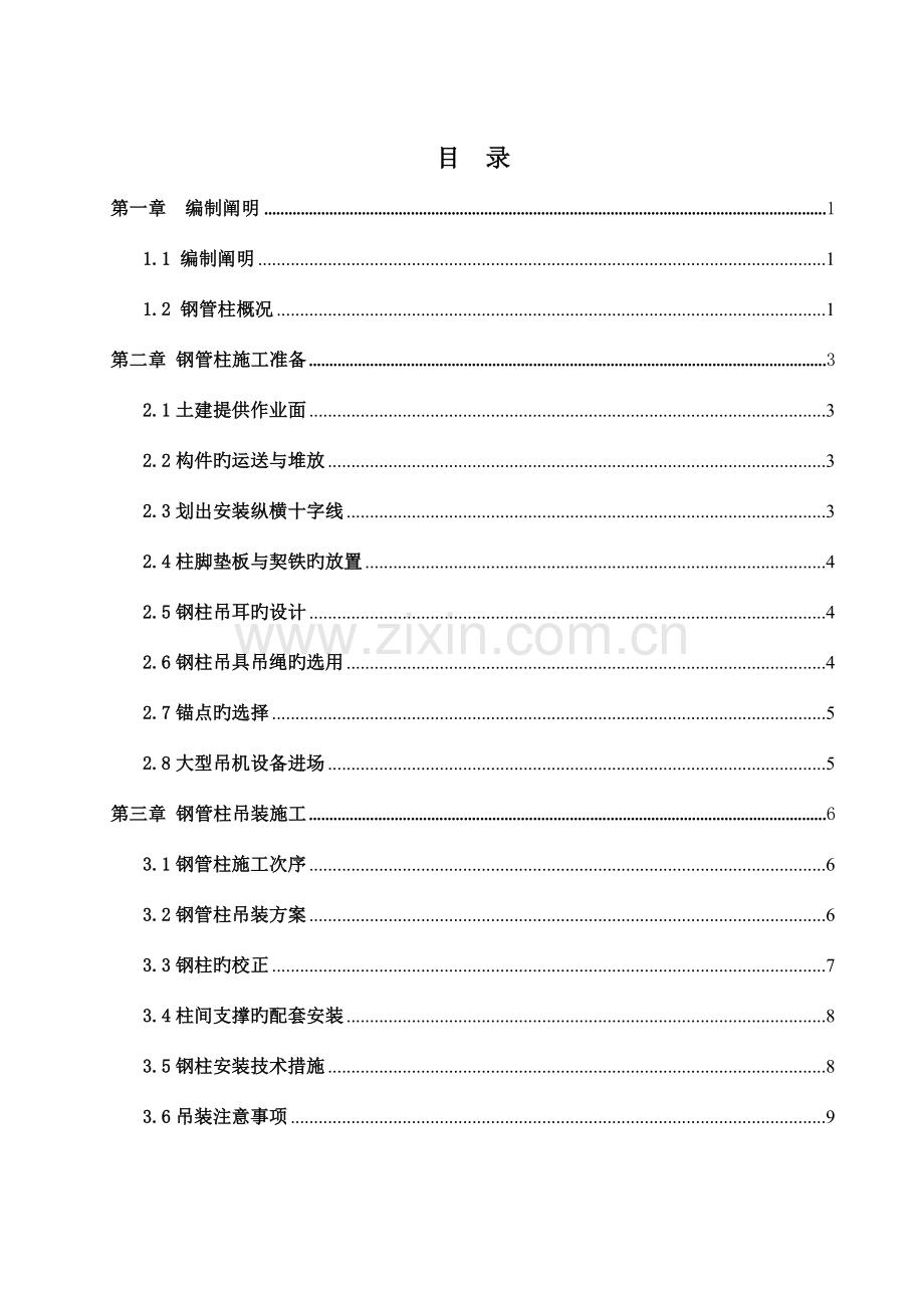 钢柱吊装专项方案.doc_第1页