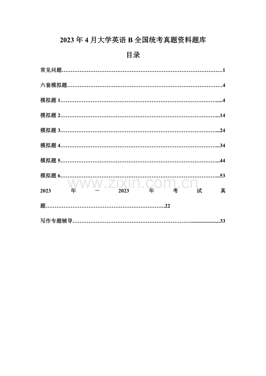 2023年大学英语统考复习资料题库汇总超高命中率.doc_第1页