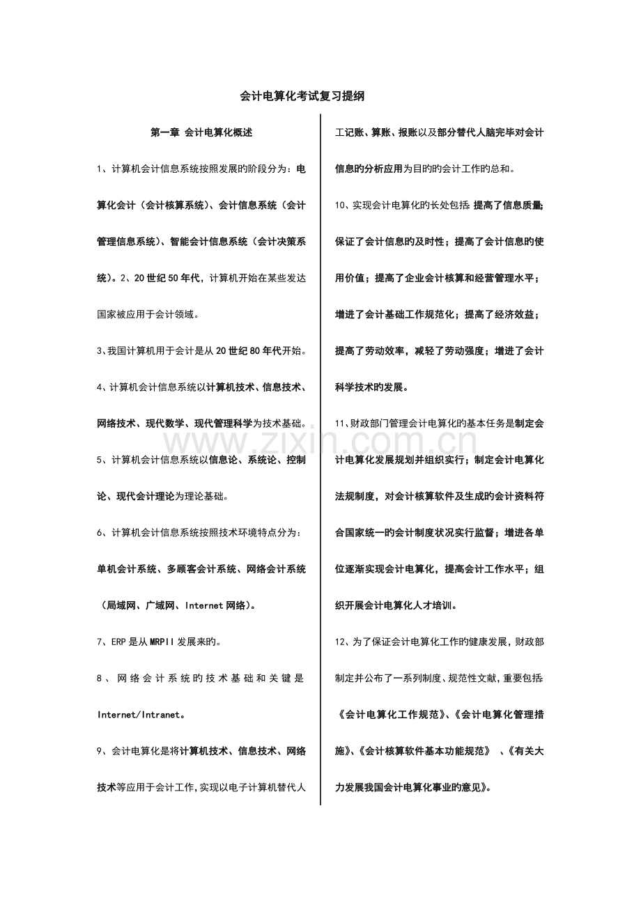 2023年会计从业资格考试原题题库会计电算化.doc_第1页