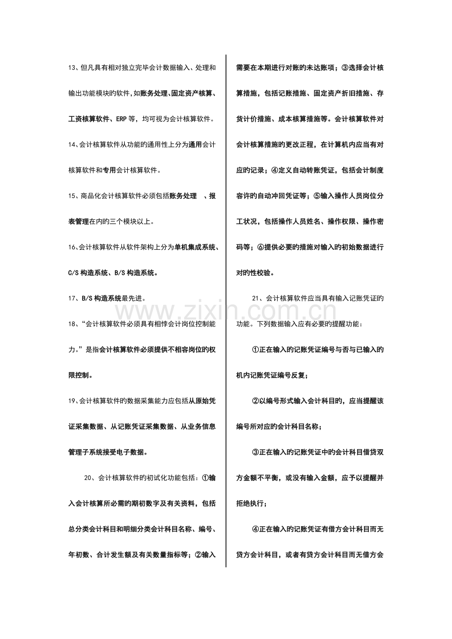 2023年会计从业资格考试原题题库会计电算化.doc_第2页