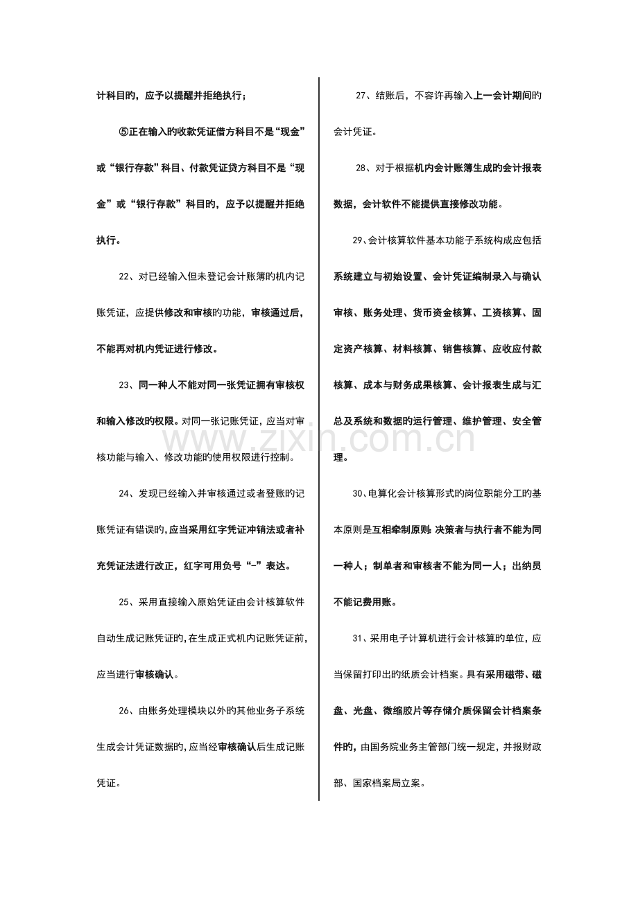 2023年会计从业资格考试原题题库会计电算化.doc_第3页