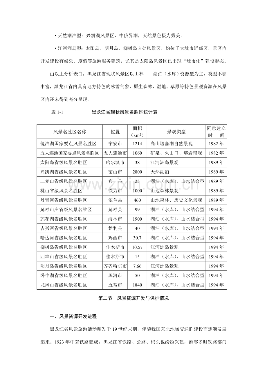 黑龙江省风景名胜区旅游建设发展规划.doc_第2页