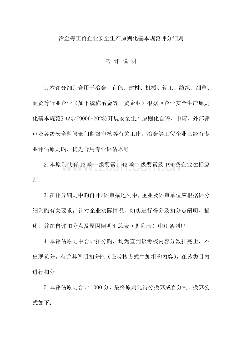 冶金工贸企业安全生产标准化规范评分.doc_第1页