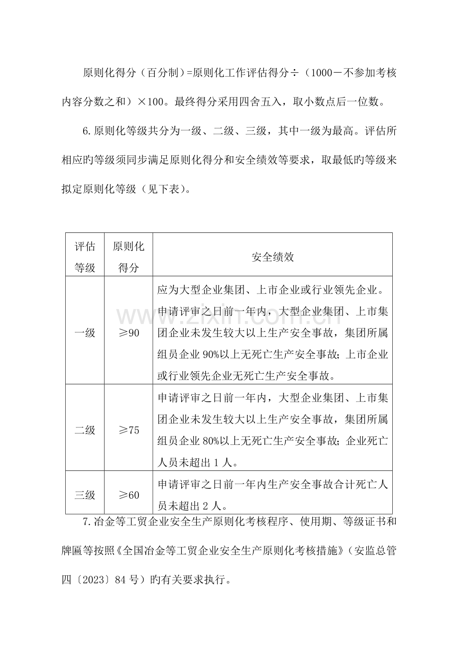 冶金工贸企业安全生产标准化规范评分.doc_第2页